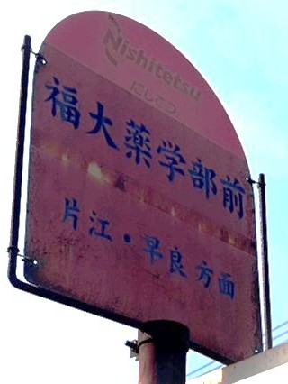 福大前駅付近の乗車場所 現地写真2